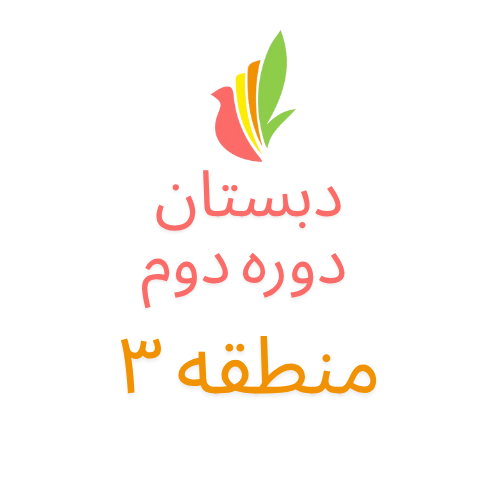 دبستان دوره دوم (شعبه دیباجی)